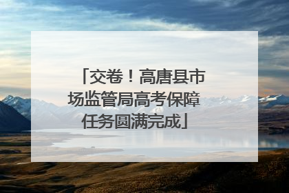 交卷！高唐县市场监管局高考保障任务圆满完成