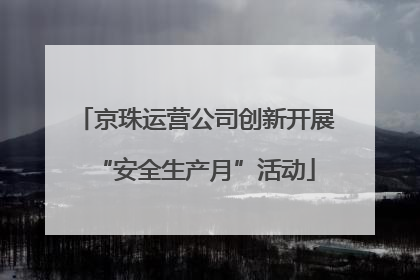 京珠运营公司创新开展“安全生产月”活动