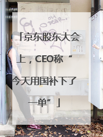 京东股东大会上，CEO称“今天用国补下了一单”