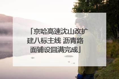 京哈高速沈山改扩建八标主线 沥青路面铺设圆满完成