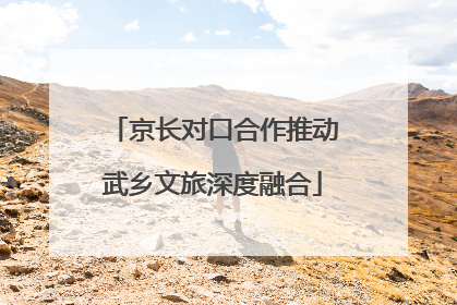 京长对口合作推动武乡文旅深度融合