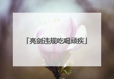 亮剑违规吃喝顽疾