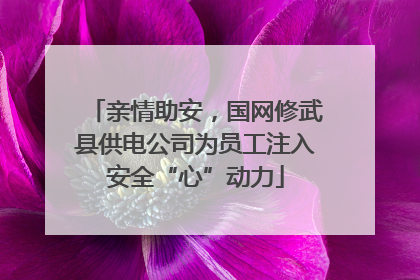 亲情助安，国网修武县供电公司为员工注入安全“心”动力