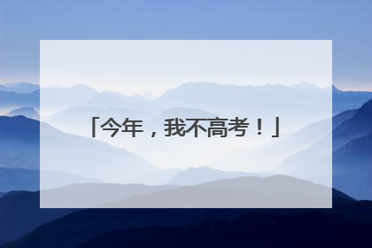 今年，我不高考！