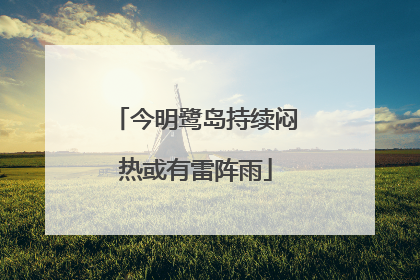 今明鹭岛持续闷热或有雷阵雨