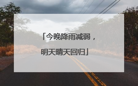 今晚降雨减弱，明天晴天回归