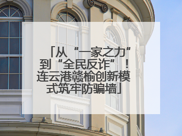 从“一家之力”到“全民反诈”！连云港赣榆创新模式筑牢防骗墙