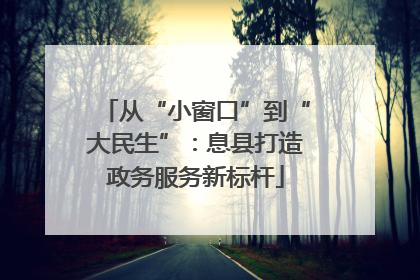 从“小窗口”到“大民生”：息县打造政务服务新标杆