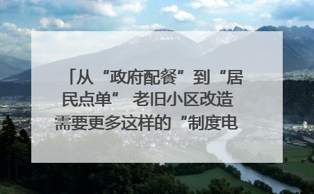 从“政府配餐”到“居民点单” 老旧小区改造需要更多这样的“制度电梯”｜封面评论