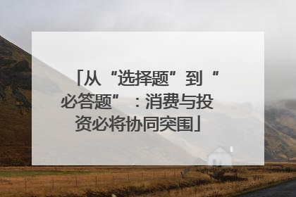 从“选择题”到“必答题”：消费与投资必将协同突围