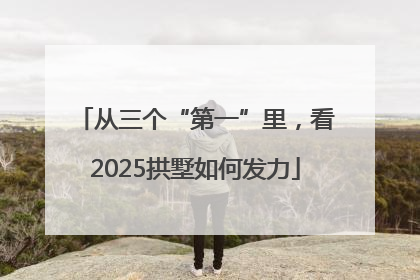从三个“第一”里，看2025拱墅如何发力