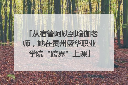 从宿管阿姨到瑜伽老师，她在贵州盛华职业学院“跨界”上课