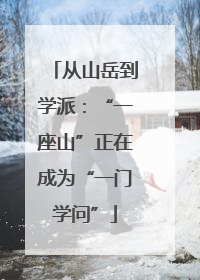 从山岳到学派：“一座山”正在成为“一门学问”