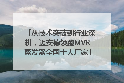 从技术突破到行业深耕，迈安德领跑MVR蒸发器全国十大厂家