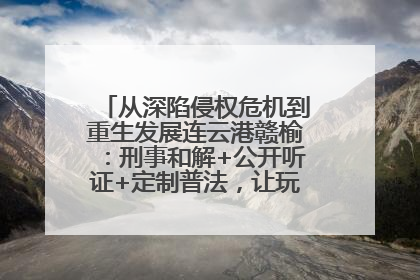 从深陷侵权危机到重生发展连云港赣榆：刑事和解+公开听证+定制普法，让玩具公司回到正轨