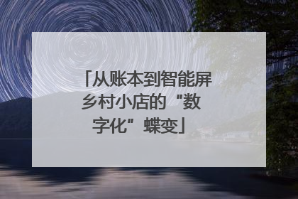 从账本到智能屏 乡村小店的“数字化”蝶变