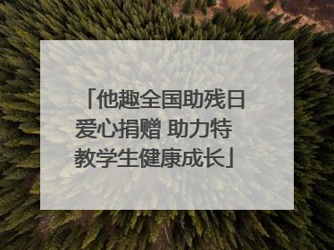 他趣全国助残日爱心捐赠 助力特教学生健康成长