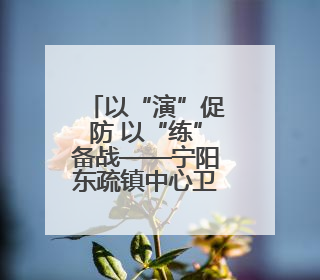 以“演”促防 以“练”备战——宁阳东疏镇中心卫生院开展院感应急能力大练兵