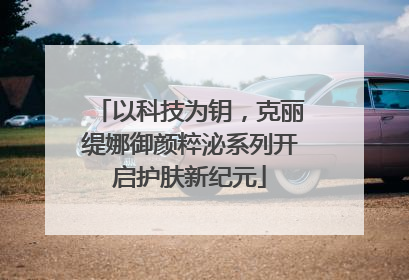 以科技为钥，克丽缇娜御颜粹泌系列开启护肤新纪元