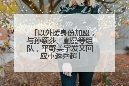 以外援身份加盟，与孙颖莎、蒯曼等组队，平野美宇发文回应重返乒超