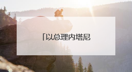 以总理内塔尼亚胡就停火同特朗普通话