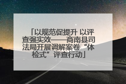 以规范促提升 以评查强实效——商南县司法局开展调解案卷“体检式”评查行动