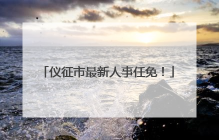 仪征市最新人事任免！