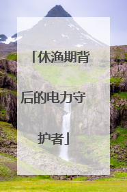 休渔期背后的电力守护者