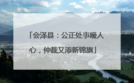 会泽县：公正处事暖人心，仲裁又添新锦旗