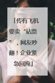 传有飞机要卖“站票”，网友吵翻！企业紧急回应