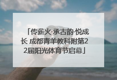 传薪火·承古韵·悦成长 成都青羊教科附第22届阳光体育节启幕