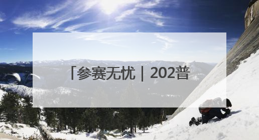 参赛无忧｜202普洱墨江半程马拉松交通摆渡攻略请收藏