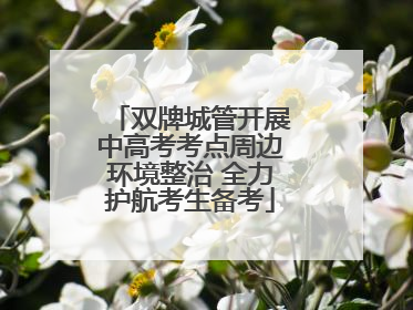 双牌城管开展中高考考点周边环境整治 全力护航考生备考