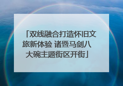 双线融合打造怀旧文旅新体验 诸暨马剑八大碗主题街区开街