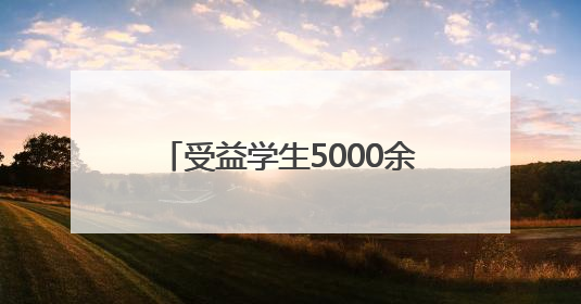 受益学生5000余人次，滨州市开展中医药防治儿童青少年脊柱侧弯系列活动