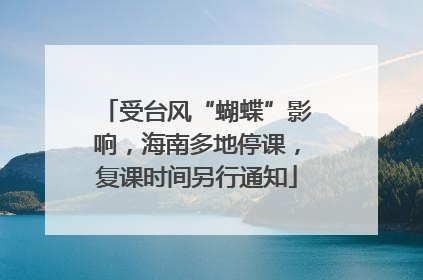 受台风“蝴蝶”影响，海南多地停课，复课时间另行通知