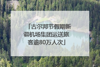 古尔邦节假期新疆机场集团运送旅客逾80万人次