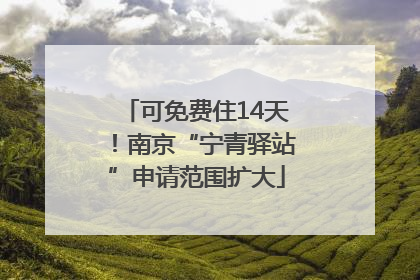 可免费住14天！南京“宁青驿站”申请范围扩大