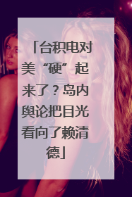 台积电对美“硬”起来了？岛内舆论把目光看向了赖清德