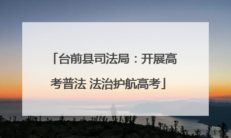 台前县司法局：开展高考普法 法治护航高考