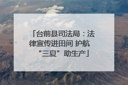 台前县司法局：法律宣传进田间 护航“三夏”助生产