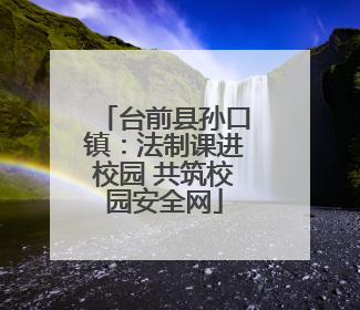 台前县孙口镇：法制课进校园 共筑校园安全网