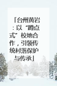 台州黄岩：以“蹲点式”校地合作，引领传统村落保护与传承