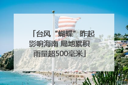 台风“蝴蝶”昨起影响海南 局地累积雨量超500毫米
