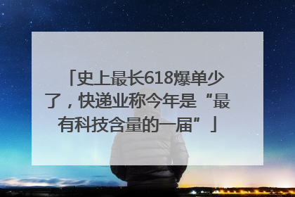 史上最长618爆单少了，快递业称今年是“最有科技含量的一届”