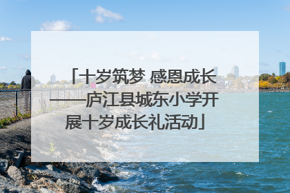 十岁筑梦 感恩成长——庐江县城东小学开展十岁成长礼活动