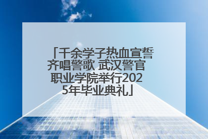 千余学子热血宣誓齐唱警歌 武汉警官职业学院举行2025年毕业典礼