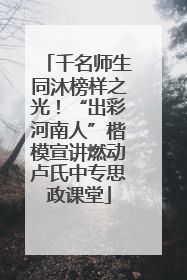 千名师生同沐榜样之光！“出彩河南人”楷模宣讲燃动卢氏中专思政课堂
