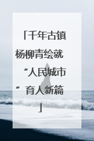 千年古镇杨柳青绘就“人民城市”育人新篇