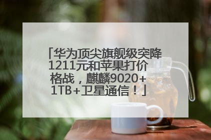 华为顶尖旗舰级突降1211元和苹果打价格战，麒麟9020+1TB+卫星通信！